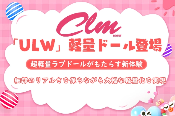 ラブドール Climax Doll ULW 軽量ドール