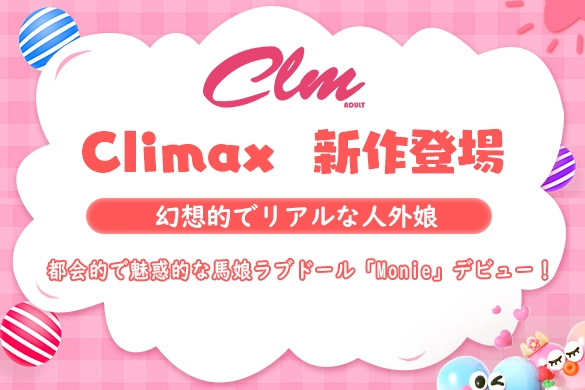 Climax Doll 馬娘ドール 人外娘 モンスター娘