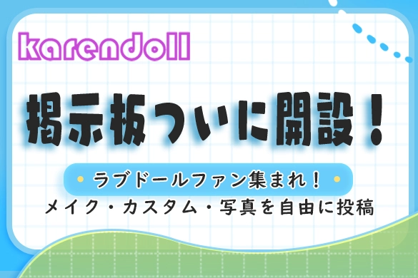 ラブドール 掲示板 投稿 ドール写真