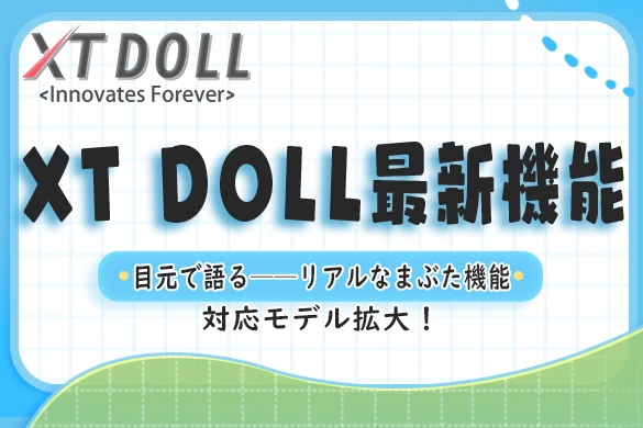 XT DOLL リアルなまぶたの動き」対応モデルが5体に拡大！