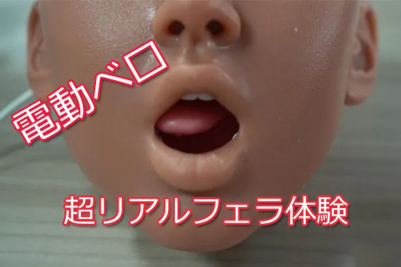 ラブドール ベロフェラオチ