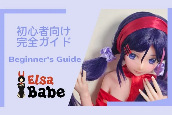 elsababe 初心者ガイド