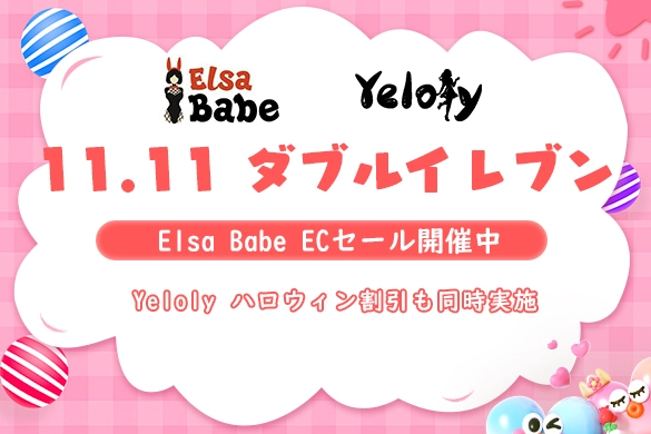 ラブドール Elsa Babe 双十一 セール キャンペーン