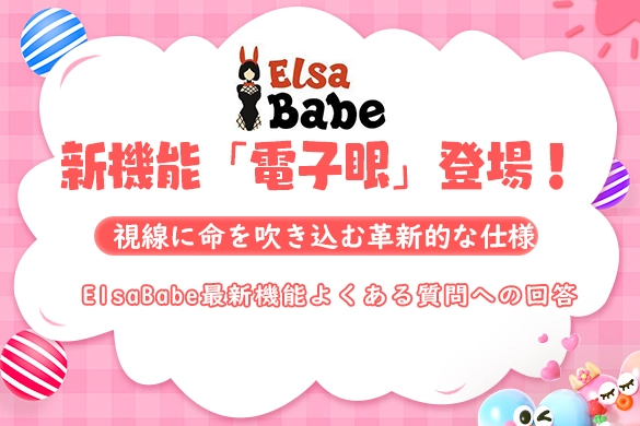 ラブドール ElsaBabe 電子眼 アニメ瞳孔