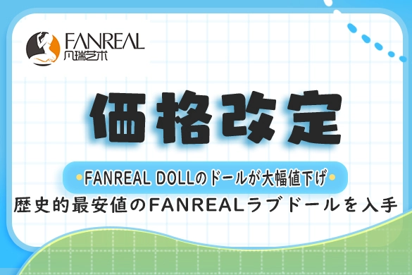 ラブドール FANREAL 価格改定 最安値