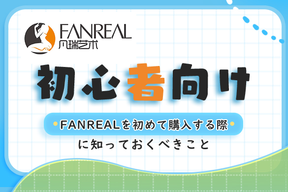 FANREAL 初心者ガイド ラブドール