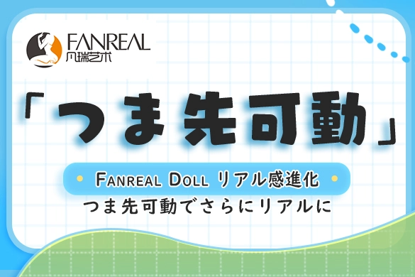 ラブドール Fanreal Doll 足部可動