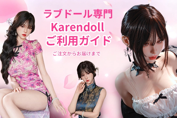 ラブドール Karendoll ご利用ガイド