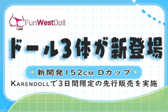 Funwest Doll 152cm Dカップ 新作ドール
