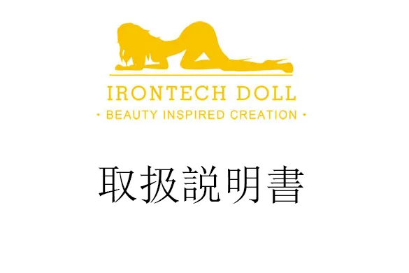 irontech doll 取扱説明書