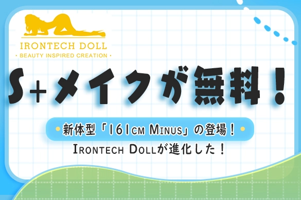 Irontech Doll ラブドール S+メイク