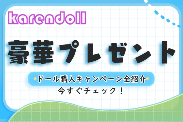 ラブドール 抽選 特典