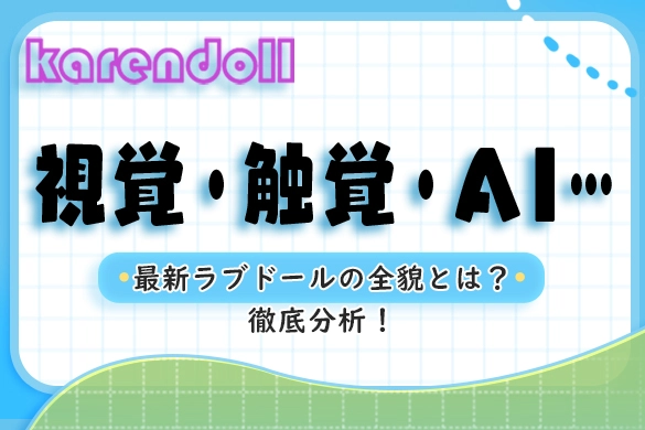 ラブドールドールトレンド2025