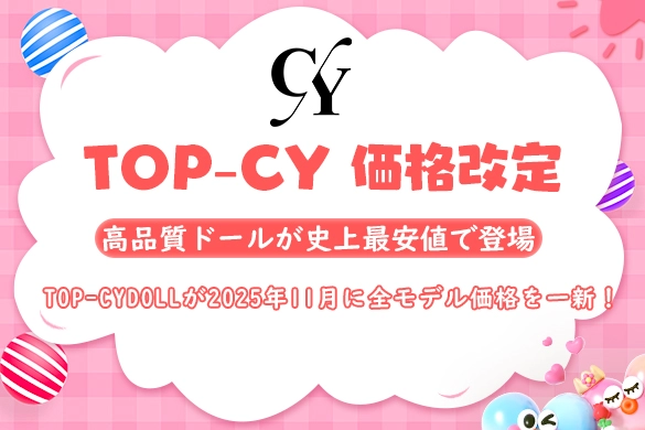 ラブドール TOP-CYDOLL 価格改定 キャンペーン