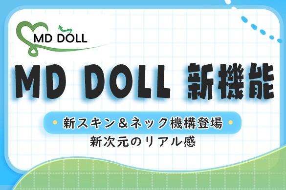 ラブドール MD DOLL リアルスキンレイヤー