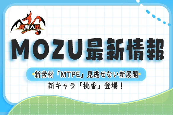 mozu doll 新キャラ 新素材