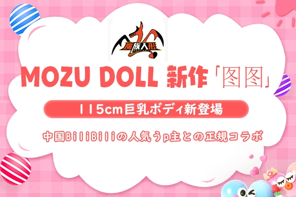 MOZU DOLL ラブドール 乳牛娘 图图