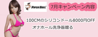 PIPER dollの７月イベント