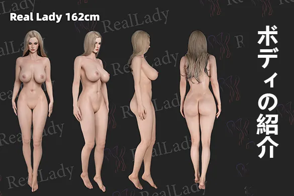 RealLadyの162cmラブドール美ボディ