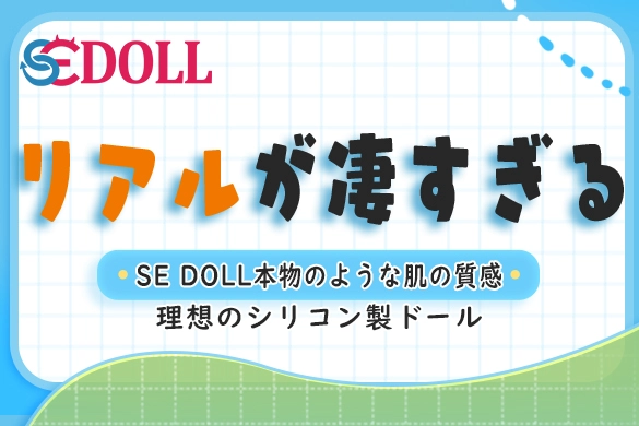 SE DOLL シリコンドール 特徴