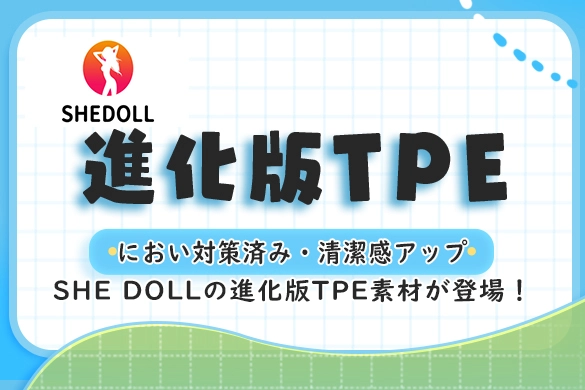 SHE DOLL 進化版TPE ラブドール