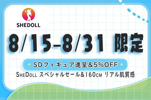 ラブドール SheDoll SDフィギュア セール