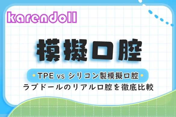 ラブドール 模擬口腔