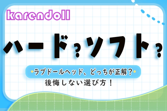 シリコンヘッド ラブドール 選びガイド