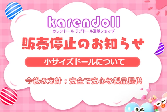 小型ラブドールの販売停止の知らせ