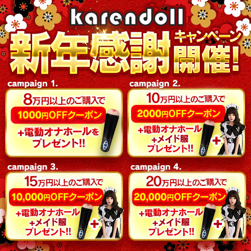 karendoll年末年始キャンペーン