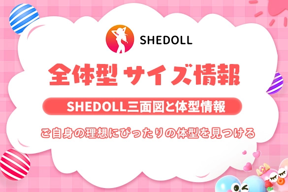ラブドール SHE DOLL 三面図 サイズ情報