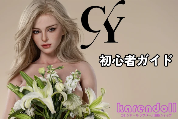 TOP-CYDOLL 初心者ガイド