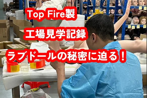 Top Fire Doll工場見学