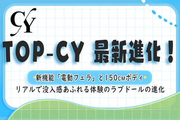 ラブドール TOP-CYDOLL 電動フェラ