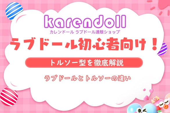 ラブドール トルソー 半身ドール トルソー選び方