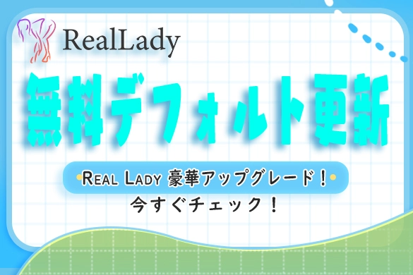 Real Lady ラブドール 無料オプション