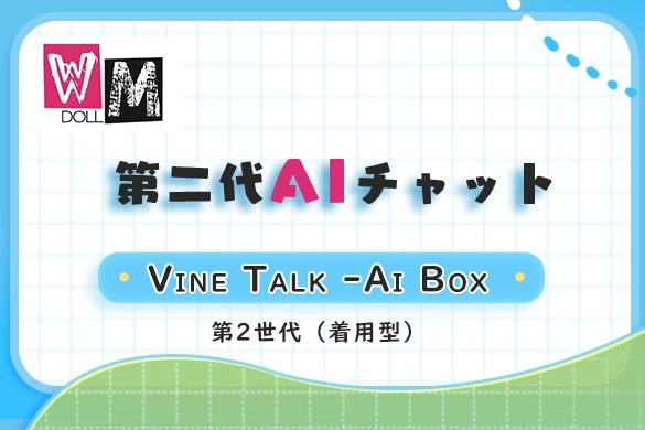 WM DOLL第2世代AIペンダント