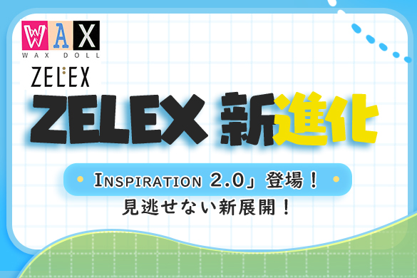 ZELEX ラブドール 最新進化