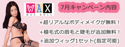 WAX dollの７月イベント