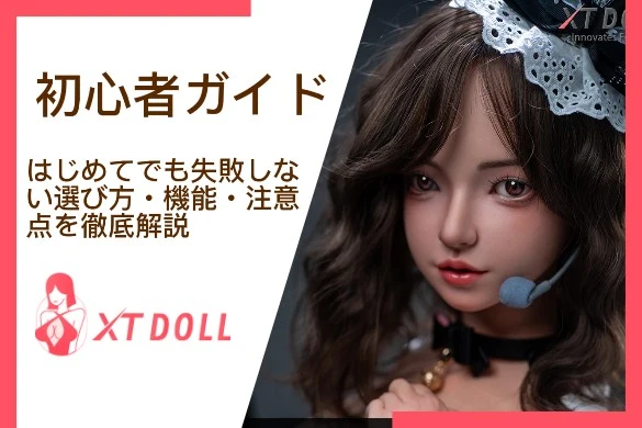 XTDOLL 初心者ガイド