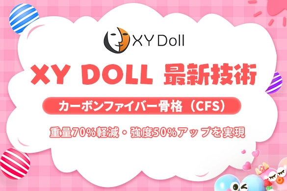 XY DOLL ラブドール カーボンファイバー骨格