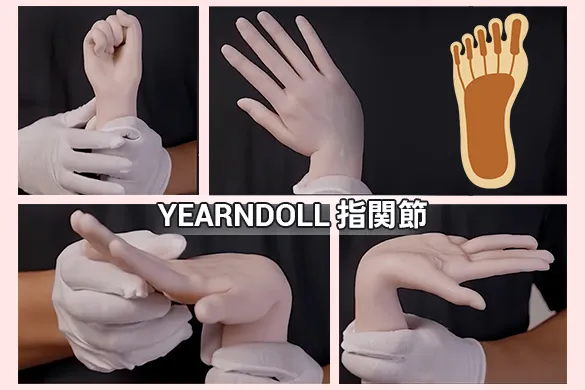 Yearndoll指関節
