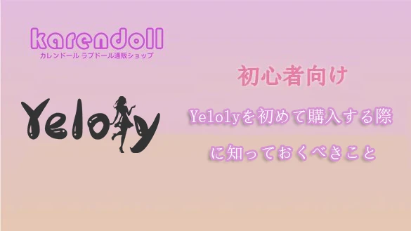 Yeloly初心者ガイド