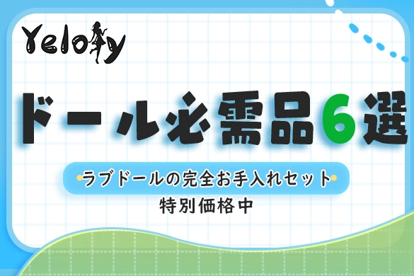 お手入れ用 ラブドール アクセサリー