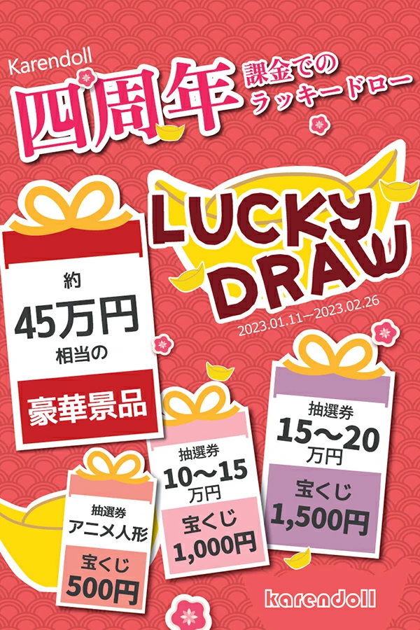 ラッキードロー