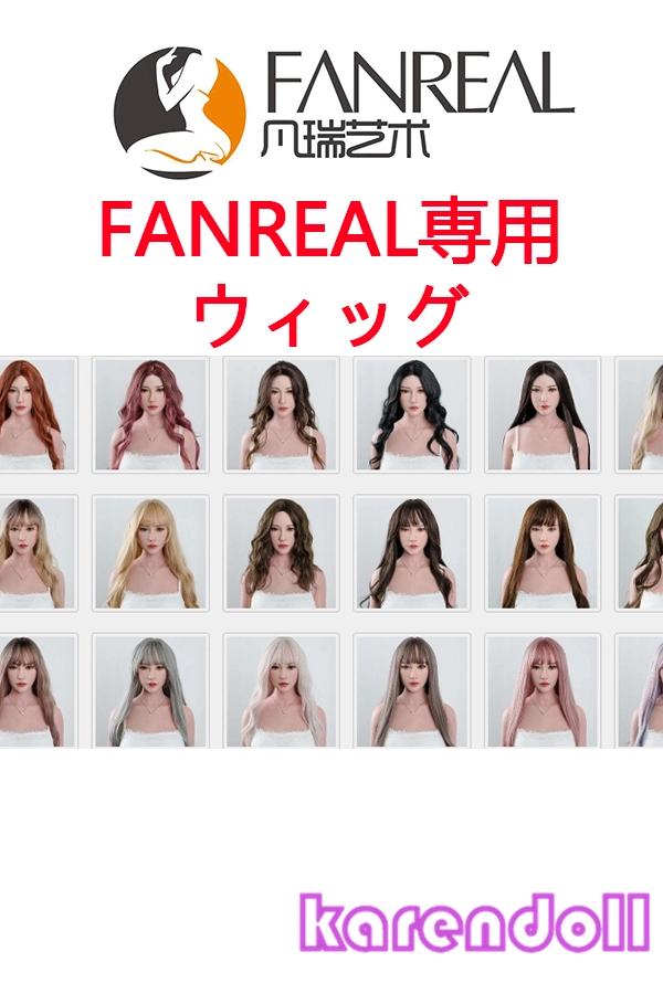 ウィッグFANREAL ラブドール