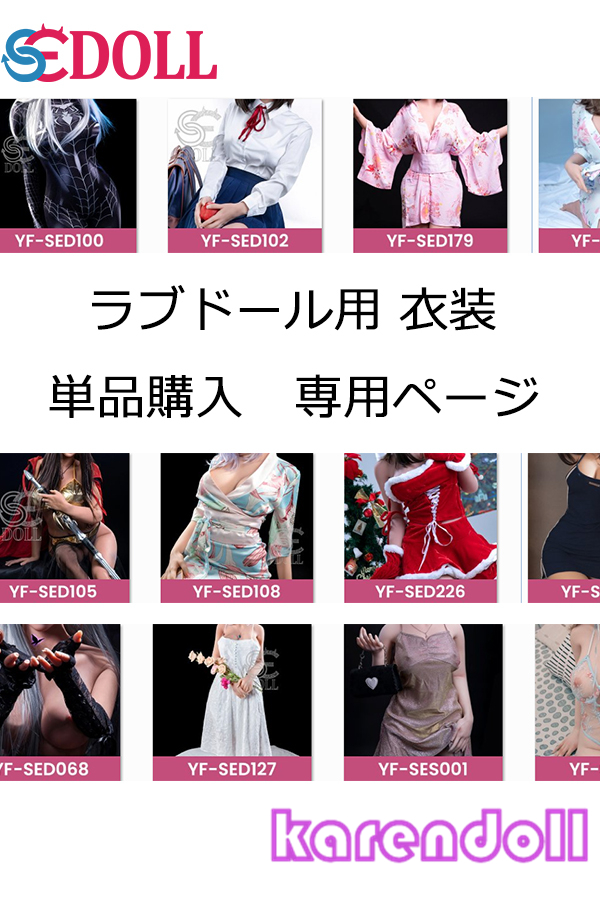 SE DOLLラブドール用衣装