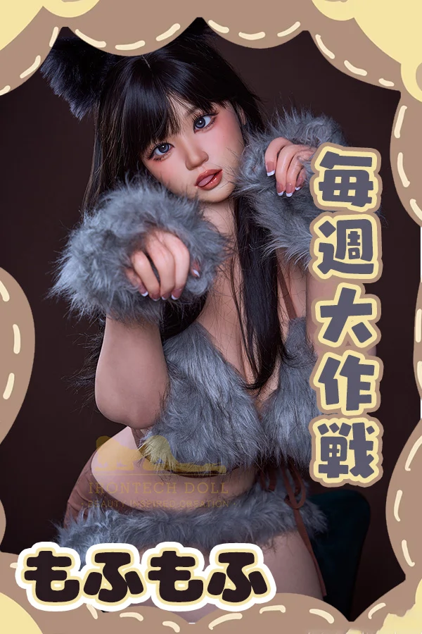 「もふもふ」ラブドール