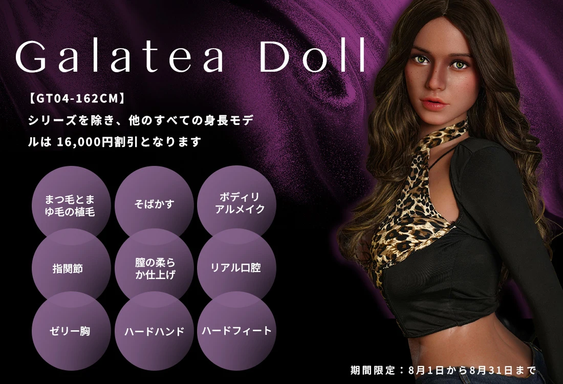 Galatea Doll キャンペーン