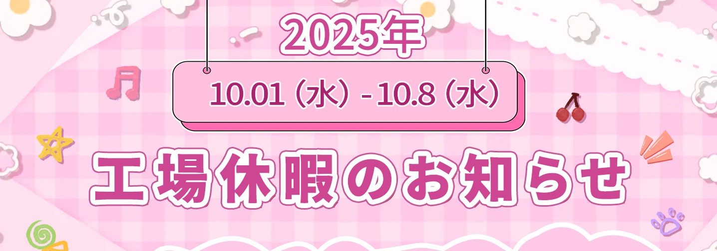 ラブドール 工場 国慶節のお知らせ